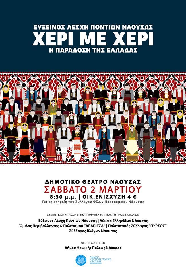 Η μουσικοχορευτική παράσταση “Χέρι με Χέρι, η παράδοση της Ελλάδας” στη Νάουσα
