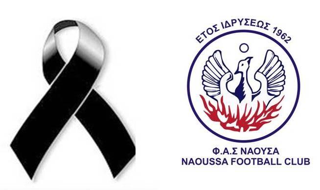Συλλυπητήριο του ΦΑΣ Νάουσα