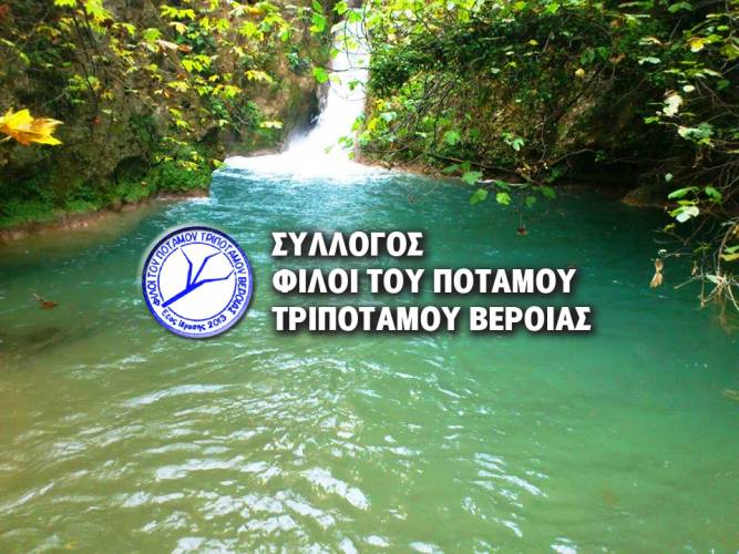 Γενική συνέλευση και εκλογές στο σύλλογο «Φίλοι του ποταμού Τριποτάμου Βέροιας»