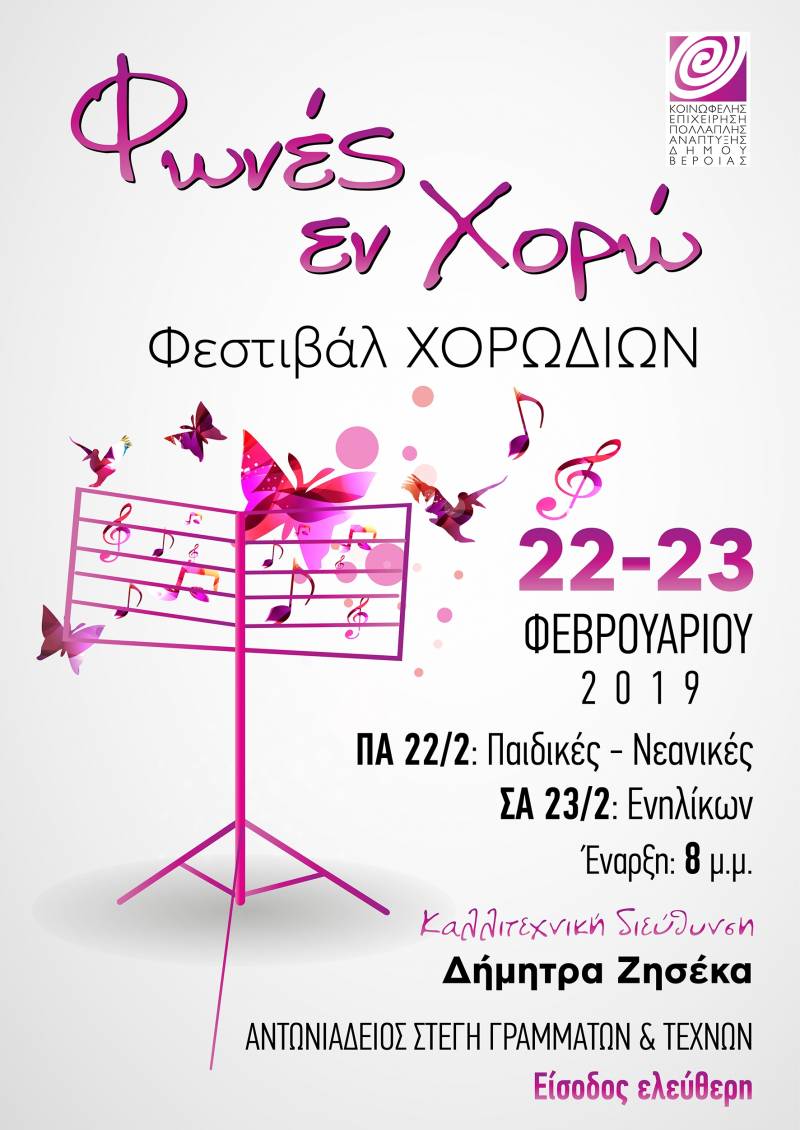 Πανελλήνιο φεστιβάλ χορωδιών διοργανώνει η ΚΕΠΑ