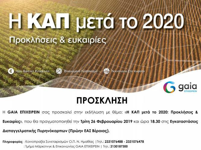 Ενημερωτική εκδήλωση στην Βέροια με θέμα «Η ΚΑΠ μετά το 2020: Προκλήσεις & Ευκαιρίες»