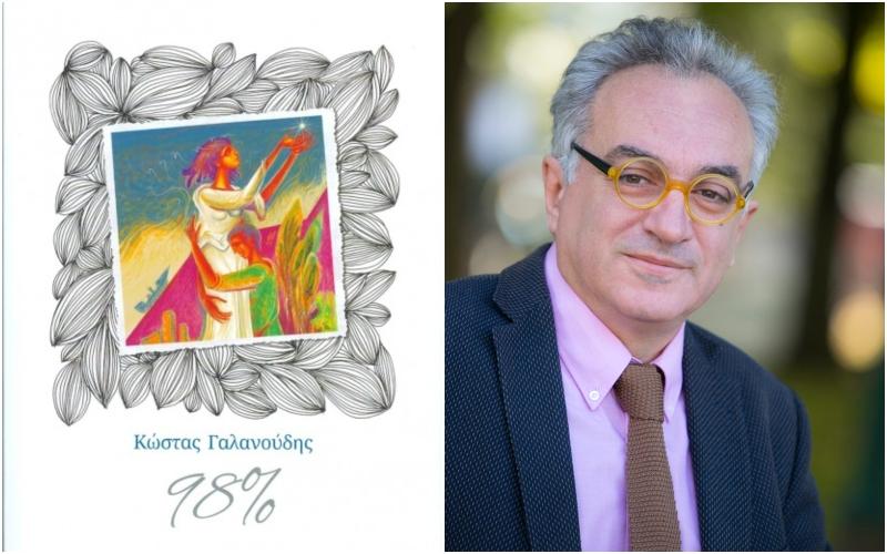 Παρουσίαση του βιβλίου «98%» του Κώστα Γαλανούδη στην Βέροια