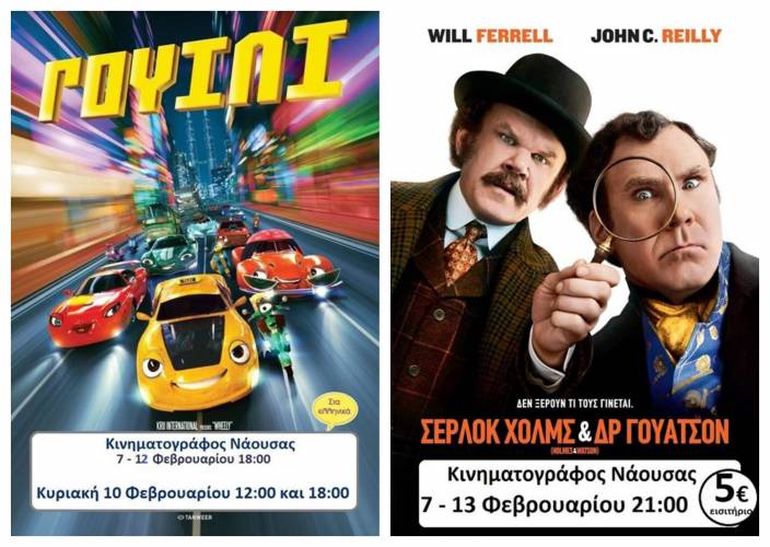 “Σέρλοκ Χόλμς και Δρ. Γουάτσον” και “Γουίλι” στον κινηματογράφο Νάουσας