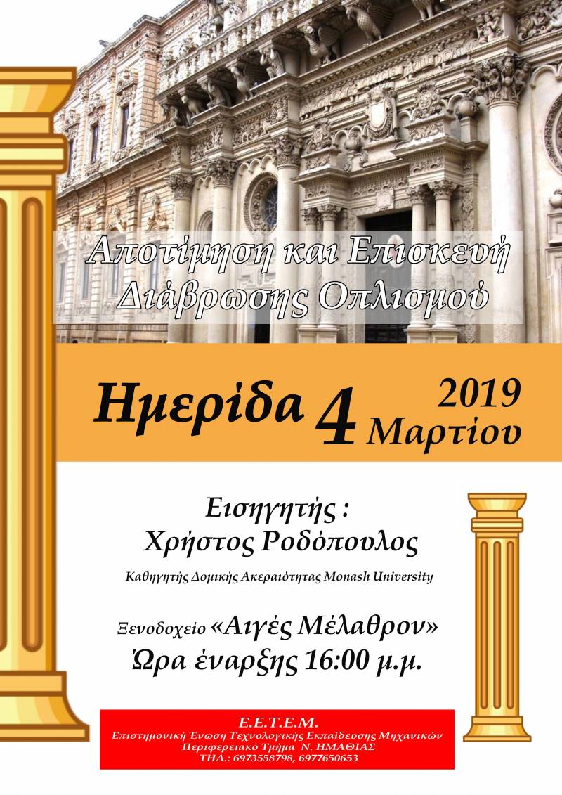 Ημερίδα με τίτλο “Αποτίμηση και Επισκευή Διάβρωσης Οπλισμού” στην Βέροια