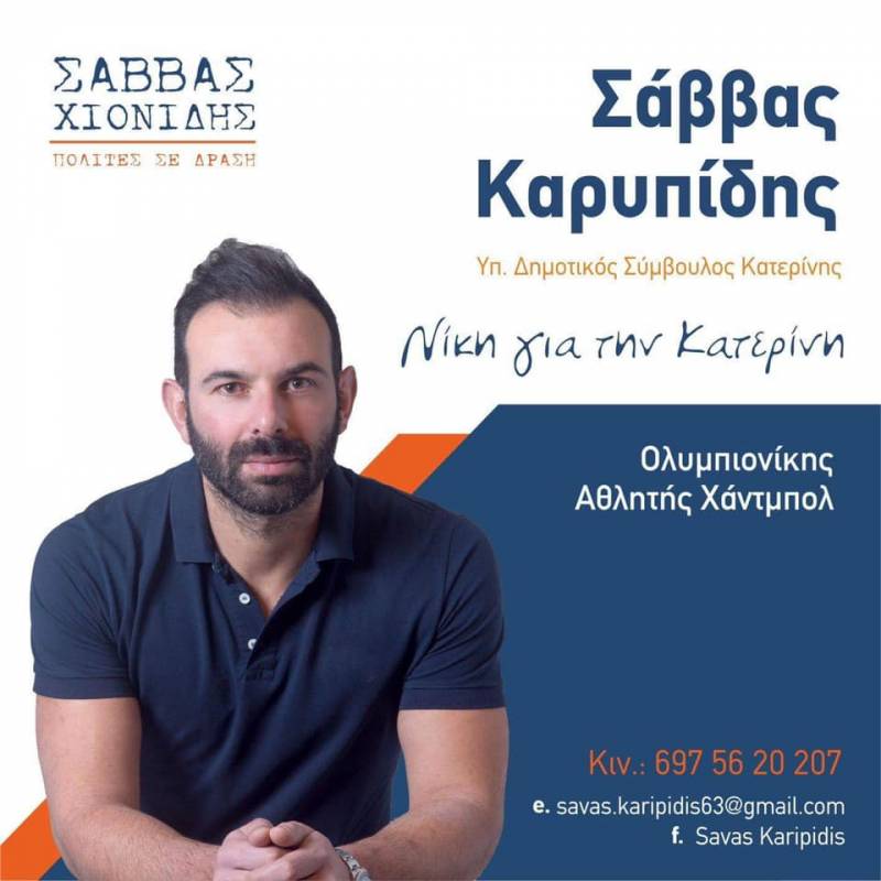 Υποψήφιος δημοτικός σύμβουλος ο Σάββας Καρυπίδης