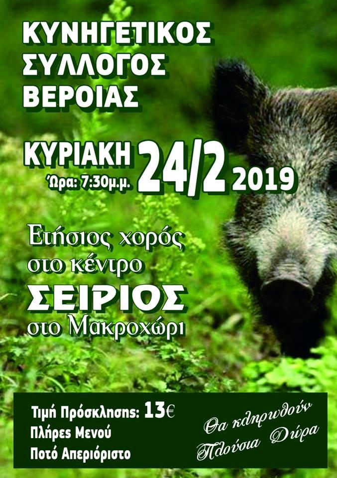Ετήσιος χορός Κυνηγετικού Συλλόγου Βέροιας