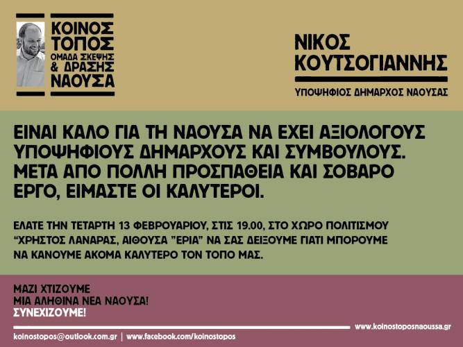 Νάουσα: Πρώτη προεκλογική εκδήλωση για τον “Κοινό Τόπο” του Νίκου Κουτσογιάννη