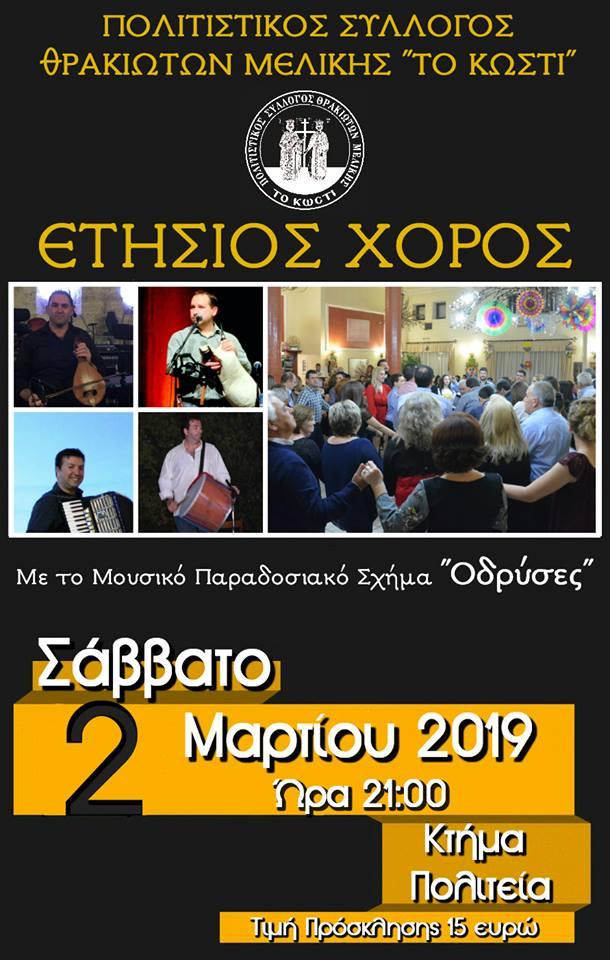 Ετήσιος χορός Θρακιωτών Μελίκης