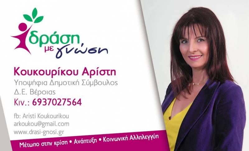 Υποψήφια δημοτική σύμβουλος με την παράταξη Βοργιαζίδη η εκπαιδευτικός Αρίστη Κουκουρίκου
