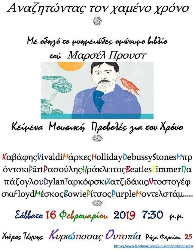 “Αναζητώντας τον Χαμένο Χρόνο” στον χώρο τέχνης Κυριώτισσας Ουτοπία