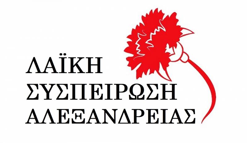Η Λαϊκή Συσπείρωση Αλεξάνδρειας στηρίζει τις αγροτικές κινητοποιήσεις