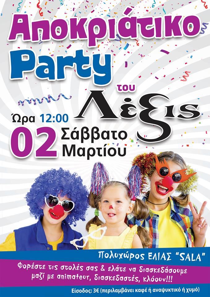Αποκριάτικο party του ΛΕΞΙΣ
