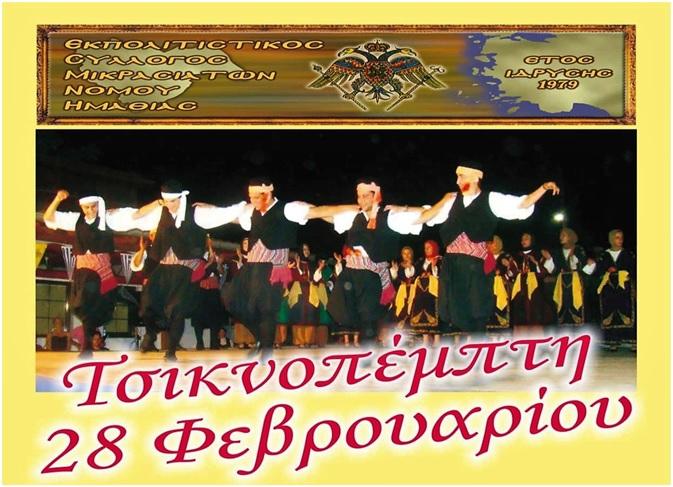 Την Τσικνοπέμπτη ο χορός του Συλλόγου Μικρασιατών