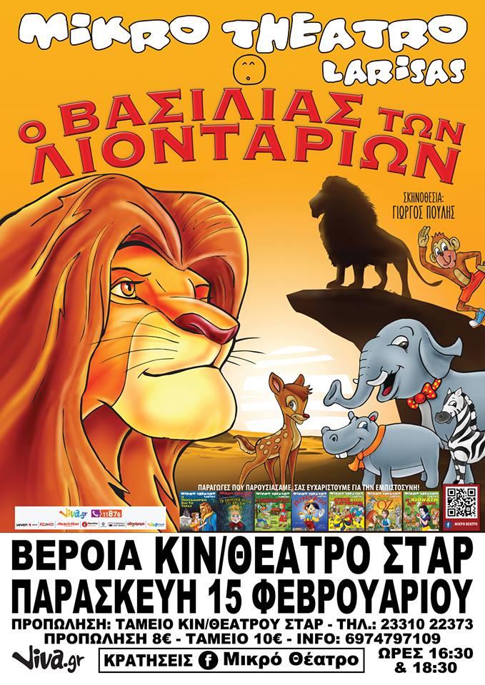 “O Βασιλιάς των Λιονταριών” στο κινηματοθέατρο Σταρ