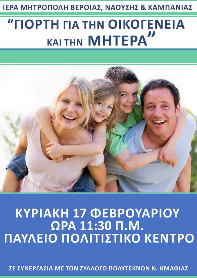 Γιορτή για την Οικογένεια και την Μητέρα θα πραγματοποιηθεί στην Βέροια