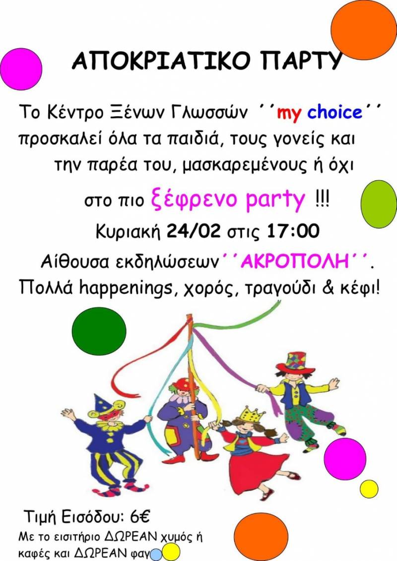 Αποκριάτικο πάρτι διοργανώνει το Κέντρο Ξένων Γλωσσών «my choice»