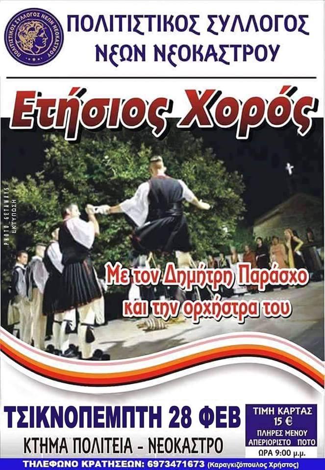 Ετήσιος χορός Νέων Νεοκάστρου
