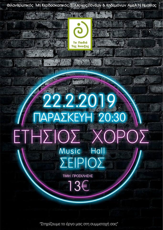 Ετήσιος χορός των Παιδιών της Άνοιξης