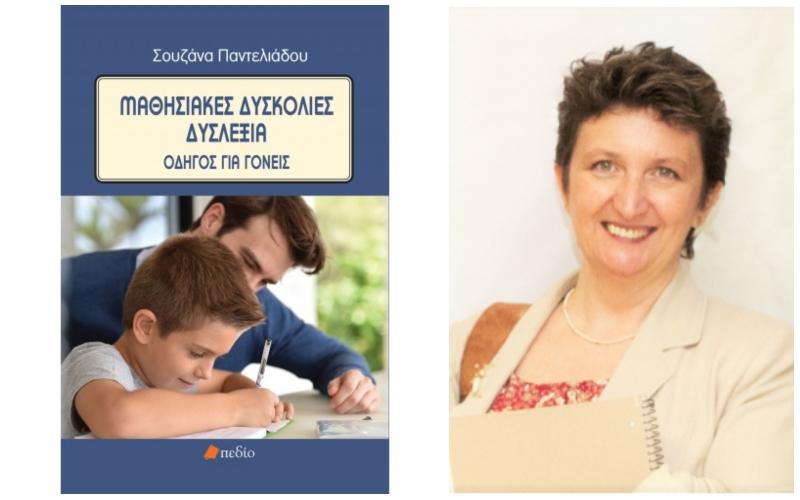 Παρουσίαση του βιβλίου της Σουζάνας Παντελιάδου “Μαθησιακές δυσκολίες – Δυσλεξία” στην Βέροια