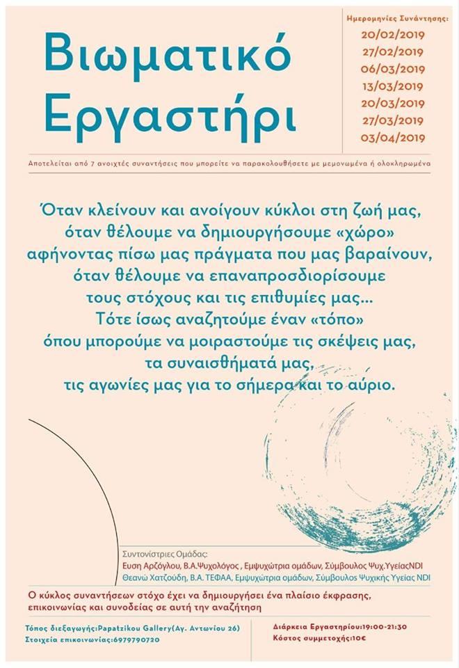 Βιωματικό εργαστήριο διοργανώνεται στην Γκαλερί Παπατζίκου στην Βέροια