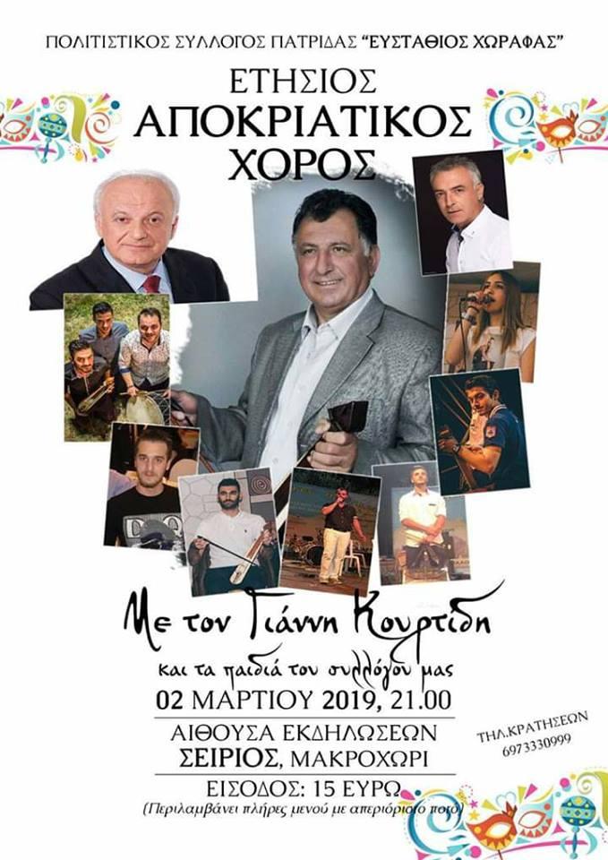 Ετήσιος αποκριάτικος χορός του συλλόγου «Ευστάθιος Χωραφάς» Πατρίδας