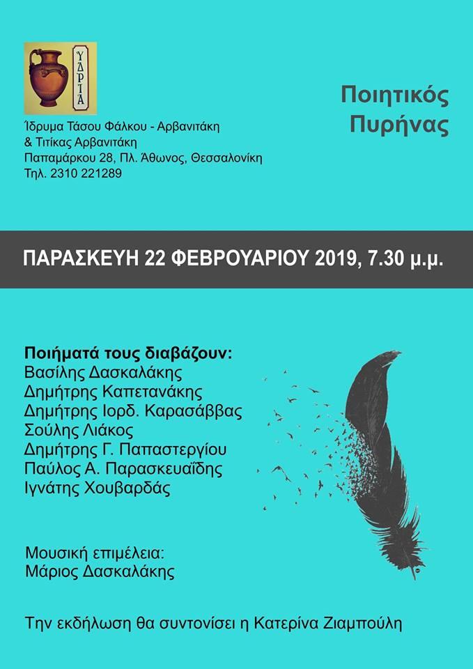Ο Ποιητικός Πυρήνας στο Ίδρυμα Πολιτισμού “Υδρία” στην Θεσσαλονίκη