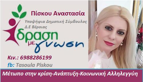 Τασούλα Πίσκου: “Η ανιδιοτελής προσφορά αποτελεί μια πράξη ατομικής ευθύνης και ειλικρινούς αγάπης για τον τόπο”