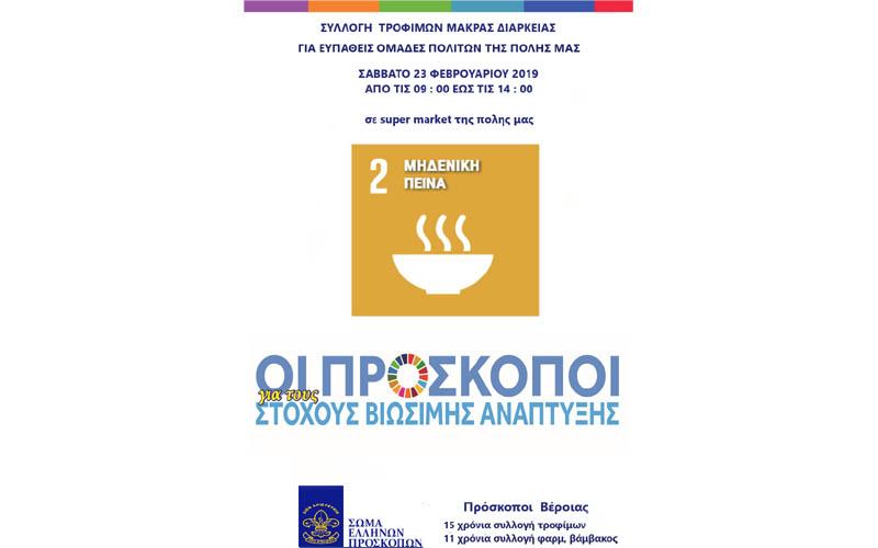 Τρόφιμα για ευπαθείς ομάδες θα συγκεντρώσουν οι Πρόσκοποι Βέροιας