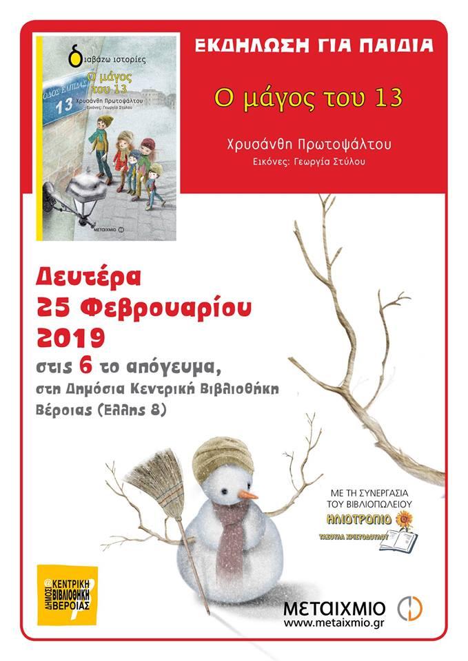 Βέροια: Εκδήλωση για παιδιά με αφορμή το νέο βιβλίο της Χρυσάνθης Πρωτοψάλτου «Ο μάγος του 13»