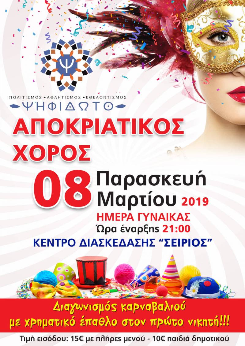 Αποκριάτικος χορός του Πολιτιστικού Συλλόγου Μακροχωρίου «Ψηφιδωτό»
