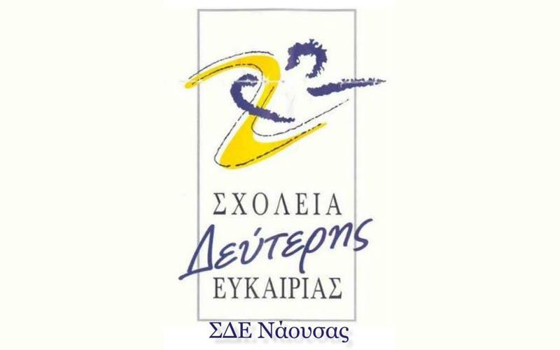 Το σχέδιο δράσεων θα παρουσιάσουν οι εκπαιδευόμενοι του ΣΔΕ Νάουσας