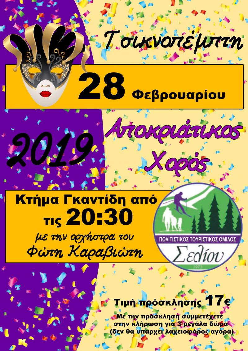 Αποκριάτικος χορός του Πολιτιστικού Τουριστικού Ομίλου Σελίου