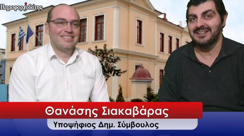 Ο υποψήφιος Δημοτικός Σύμβουλος Θανάσης Σιακαβάρας μιλά για την πρώτη του θητεία και την εκ νέου υποψηφιότητα του στο ψηφοδέλτιο Βοργιαζίδη (βίντεο)