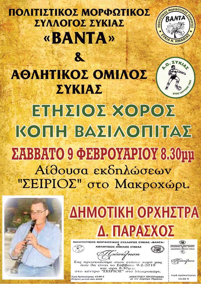 Ο ετήσιος χορός πολιτιστικού και αθλητικού συλλόγου Συκιάς