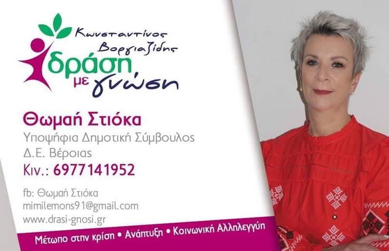Υποψήφια δημοτική σύμβουλος με την παράταξη Βοργιαζίδη η Θωμαή Στιόκα