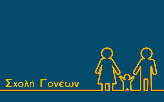 Ομιλία της Σχολής Γονέων στην Αλεξάνδρεια για την αγωγή στην οικογένεια σύμφωνα με τον Απόστολο Παύλο
