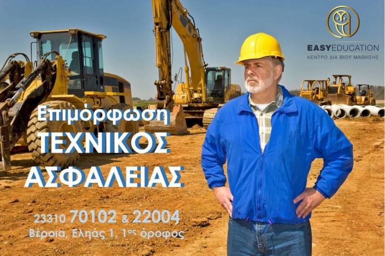 Σεμινάριο στο Κέντρο Δια Βίου Μάθησης Easy Education για τεχνικό ασφαλείας