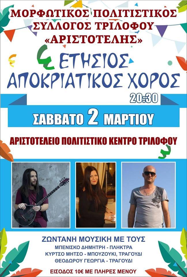 Ετήσιος αποκριάτικος χορός του “Αριστοτέλη” Τριλόφου