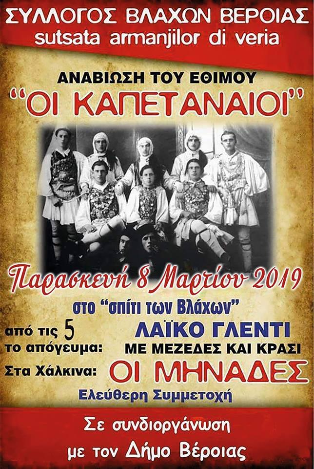 Αναβίωση του εθίμου «Οι Καπεταναίοι» από τον Σύλλογο Βλάχων Βέροιας