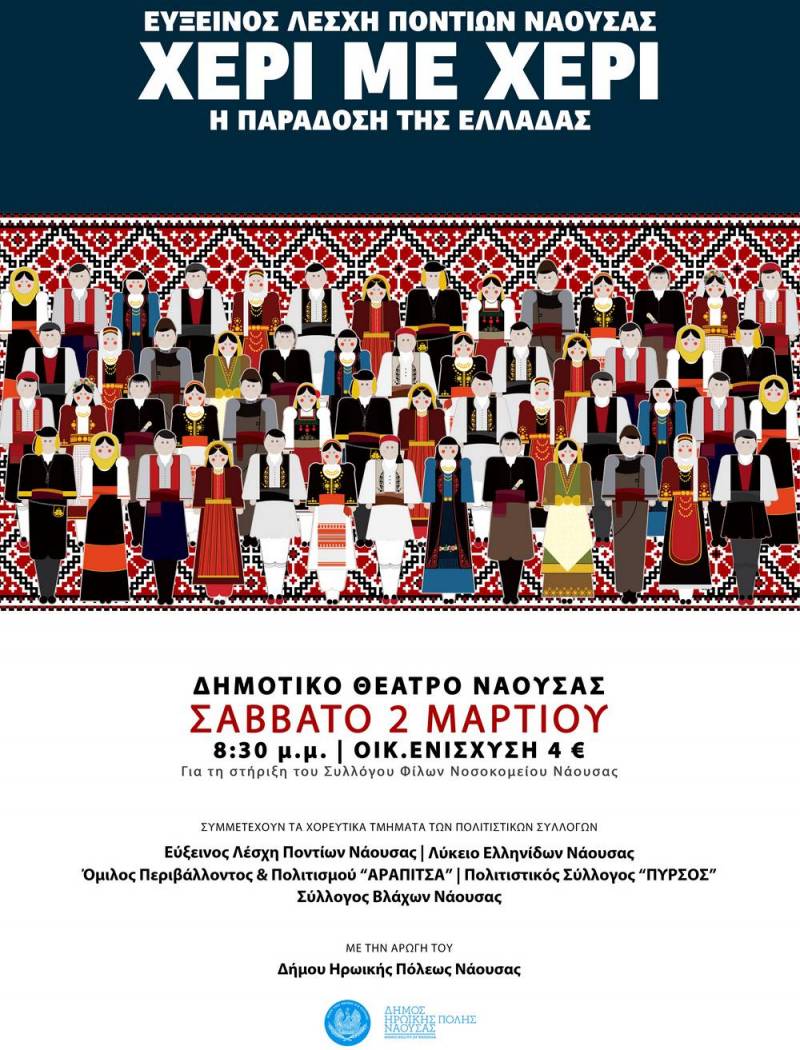 Η Εύξεινος Λέσχη Ποντίων Νάουσας διοργανώνει μουσικοχορευτική παράσταση, φιλανθρωπικού χαρακτήρα