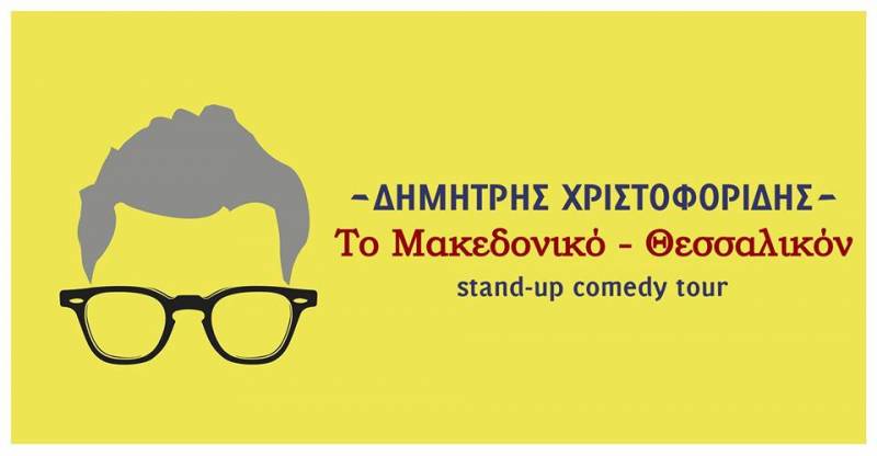 Stand Up Comedy Night με τον Δημήτρη Χριστοφορίδη στην Βέροια