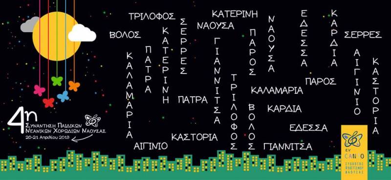 Στις 20 & 21 Απριλίου 2019 η τέταρτη συνάντηση παιδικών νεανικών χορωδιών Νάουσας