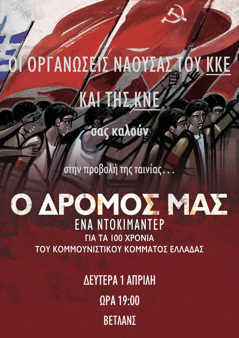 Το ντοκιμαντέρ “Ο δρόμος μας” θα προβάλουν στη Νάουσα οι οργανώσεις του ΚΚΕ