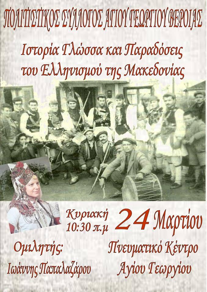 Ομιλία στον Άγιο Γεώργιο με θέμα “Ιστορία, Γλώσσα και Παραδόσεις του Ελληνισμού της Μακεδονίας”