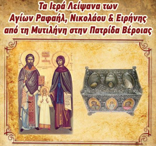 Υποδοχή Ιερών Λειψάνων των Αγίων Ραφαήλ, Νικολάου & Ειρήνης στην Πατρίδα