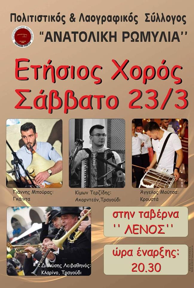Ετήσιος χορός «Ανατολικής Ρωμυλίας» Τρικάλων