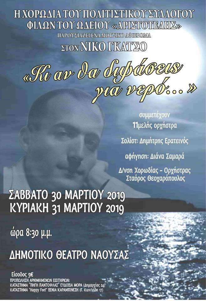Μουσικό αφιέρωμα στον Νίκο Γκάτσο από την Χορωδία Αριστοτέλης Νάουσας