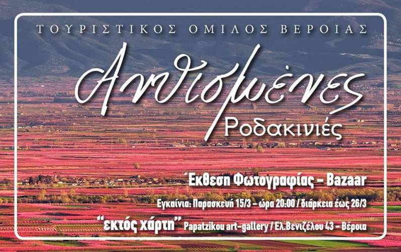 Έκθεση φωτογραφίας στην Βέροια από τους διαγωνισμούς “Ανθισμένες ροδακινιές”