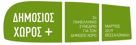 Το Δημοτικό Πάρκο Νάουσας σε Πανελλήνιο Συνέδριο για τον Δημόσιο Χώρο