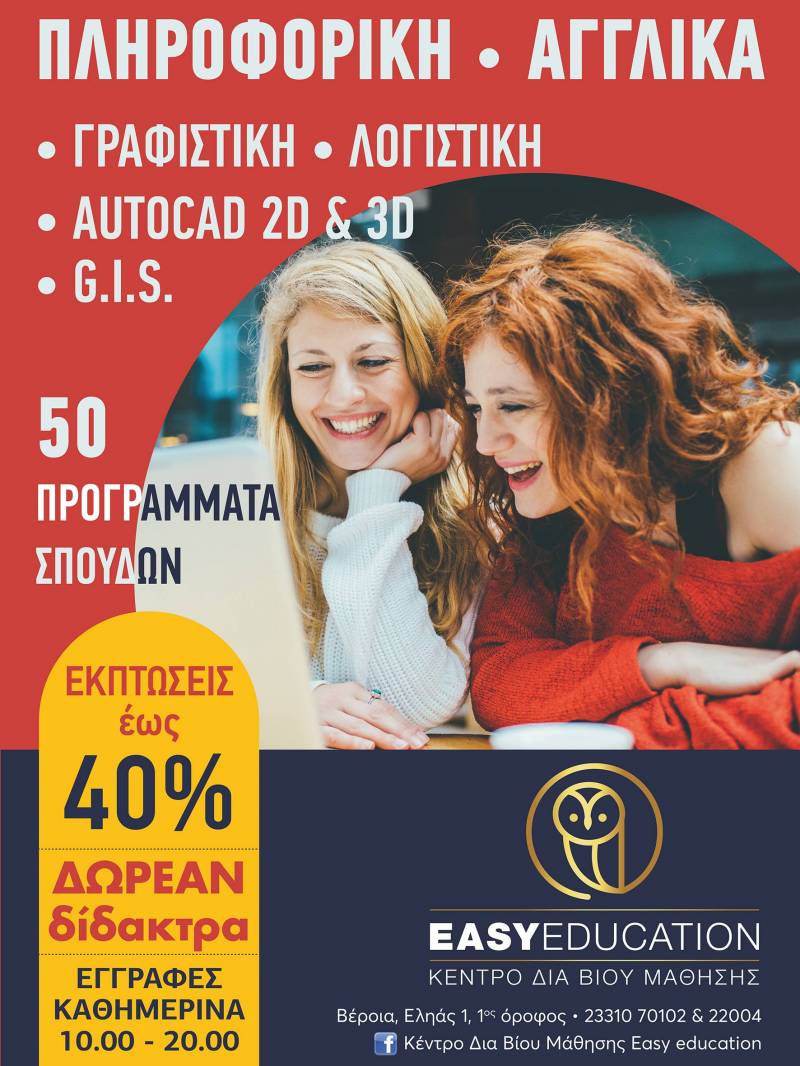 Τελευταίες θέσεις σε Autocad, G.I.S., γραφιστική & λογιστική στην Easy Education